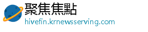聚焦焦點